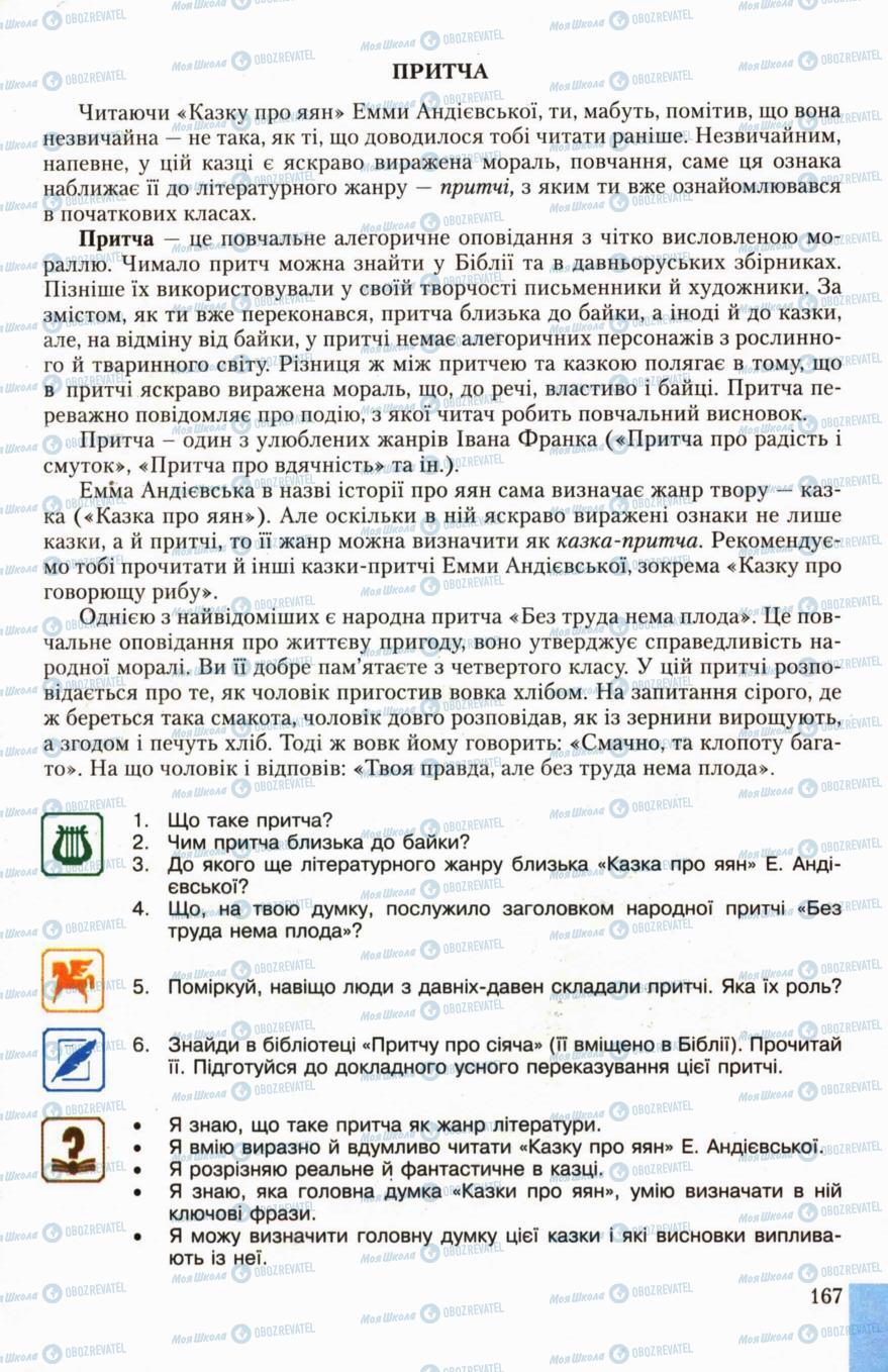 Підручники Українська література 6 клас сторінка 167