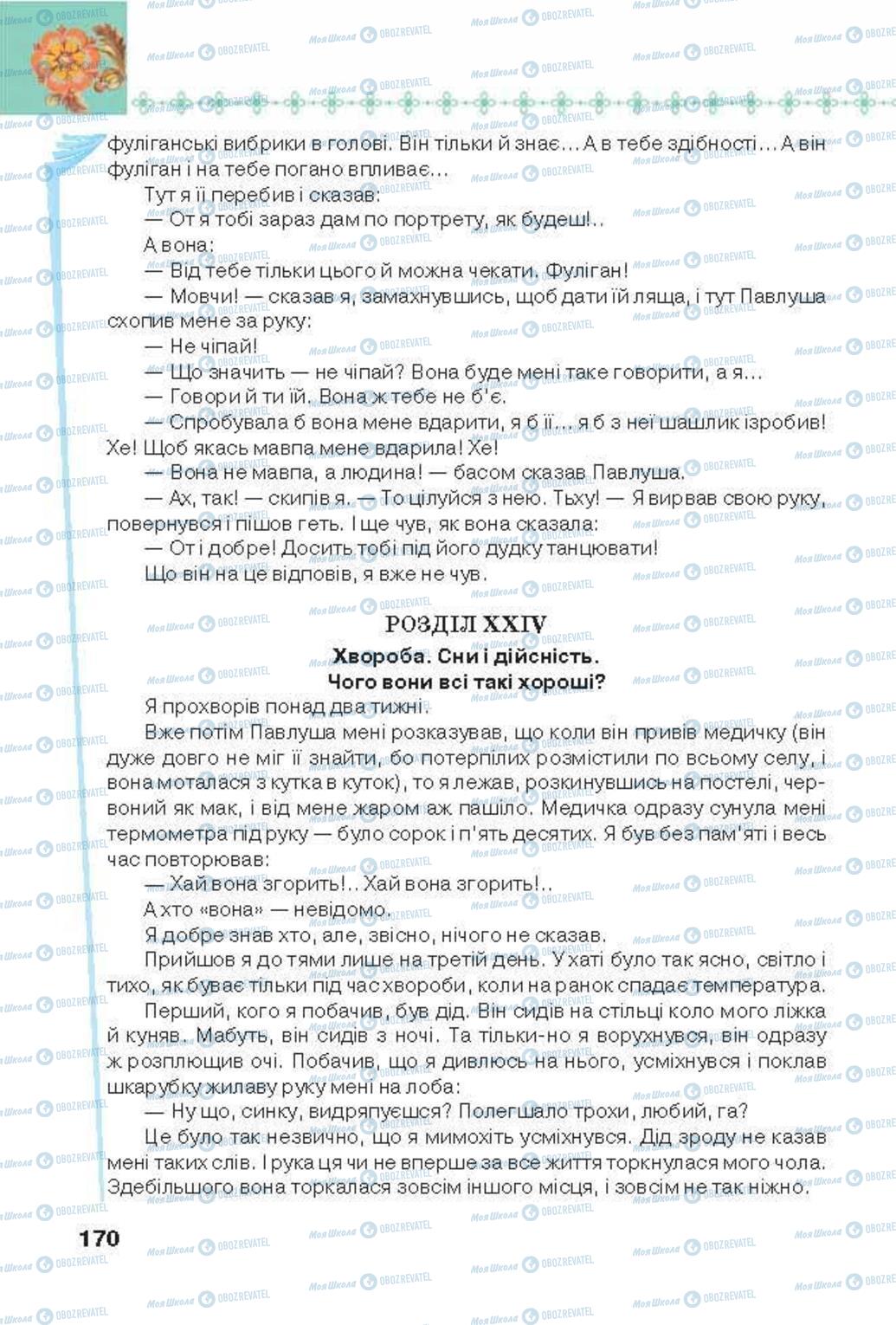 Підручники Українська література 6 клас сторінка 170