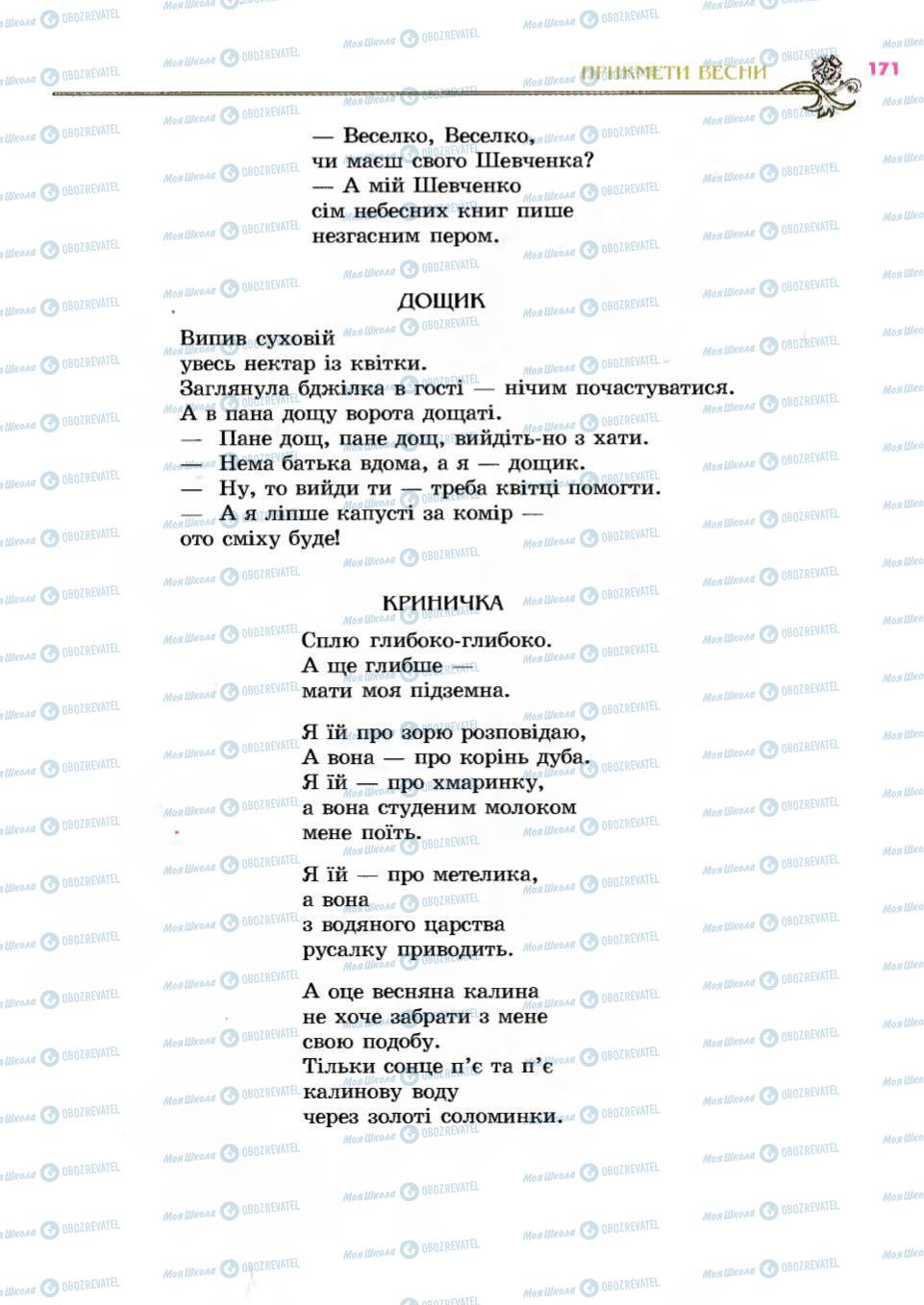Підручники Українська література 6 клас сторінка 171