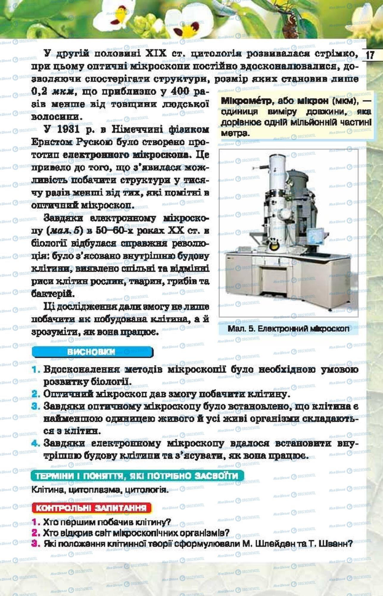 Підручники Біологія 6 клас сторінка 17