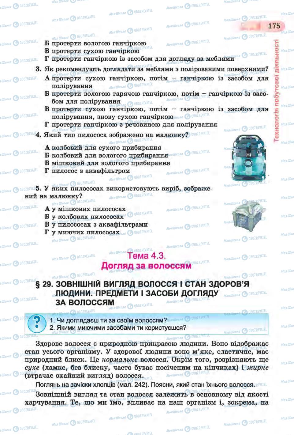 Підручники Трудове навчання 6 клас сторінка 175