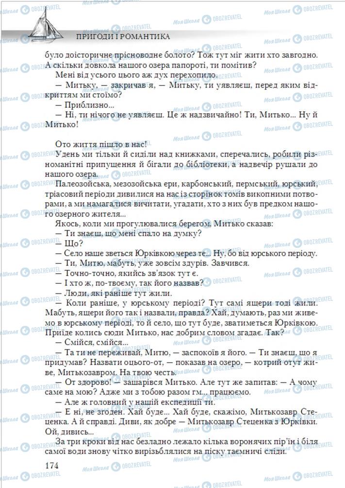 Підручники Українська література 6 клас сторінка 174