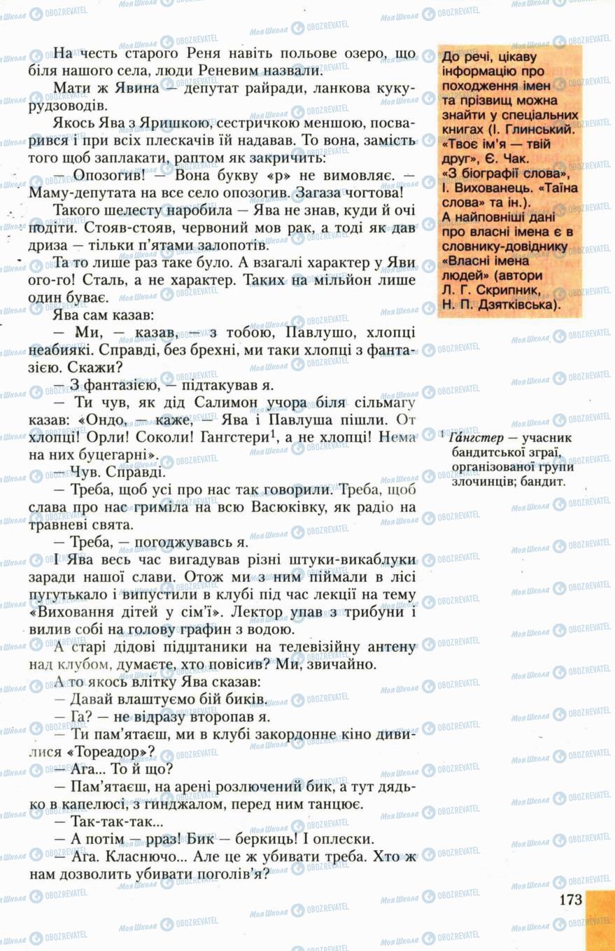Учебники Укр лит 6 класс страница 173