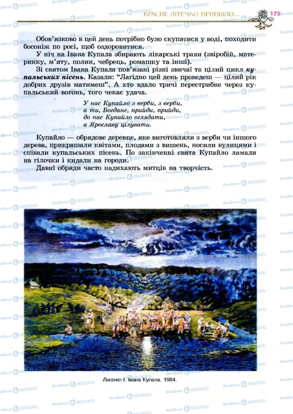 Підручники Українська література 6 клас сторінка 175