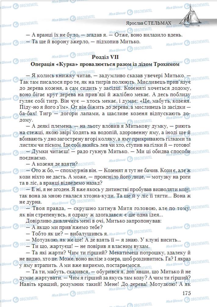 Учебники Укр лит 6 класс страница 175