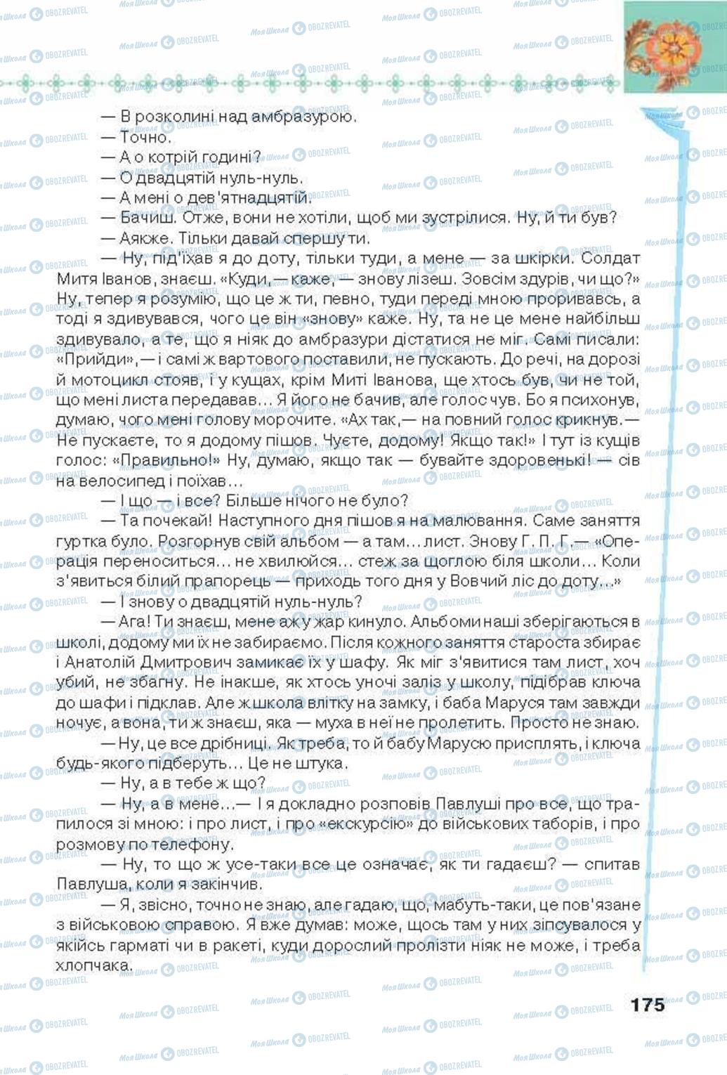 Підручники Українська література 6 клас сторінка 175