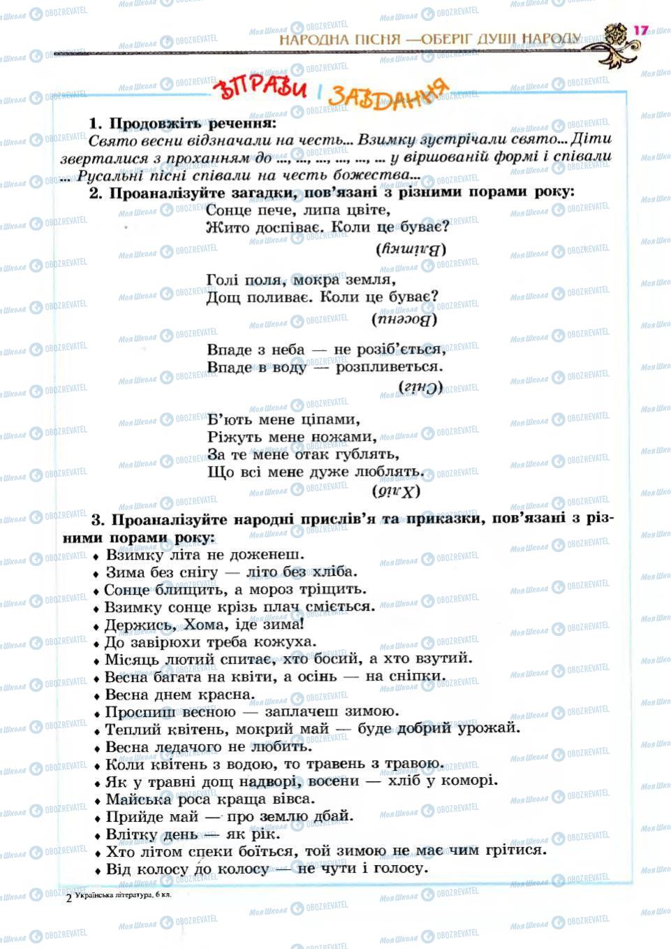 Учебники Укр лит 6 класс страница 17