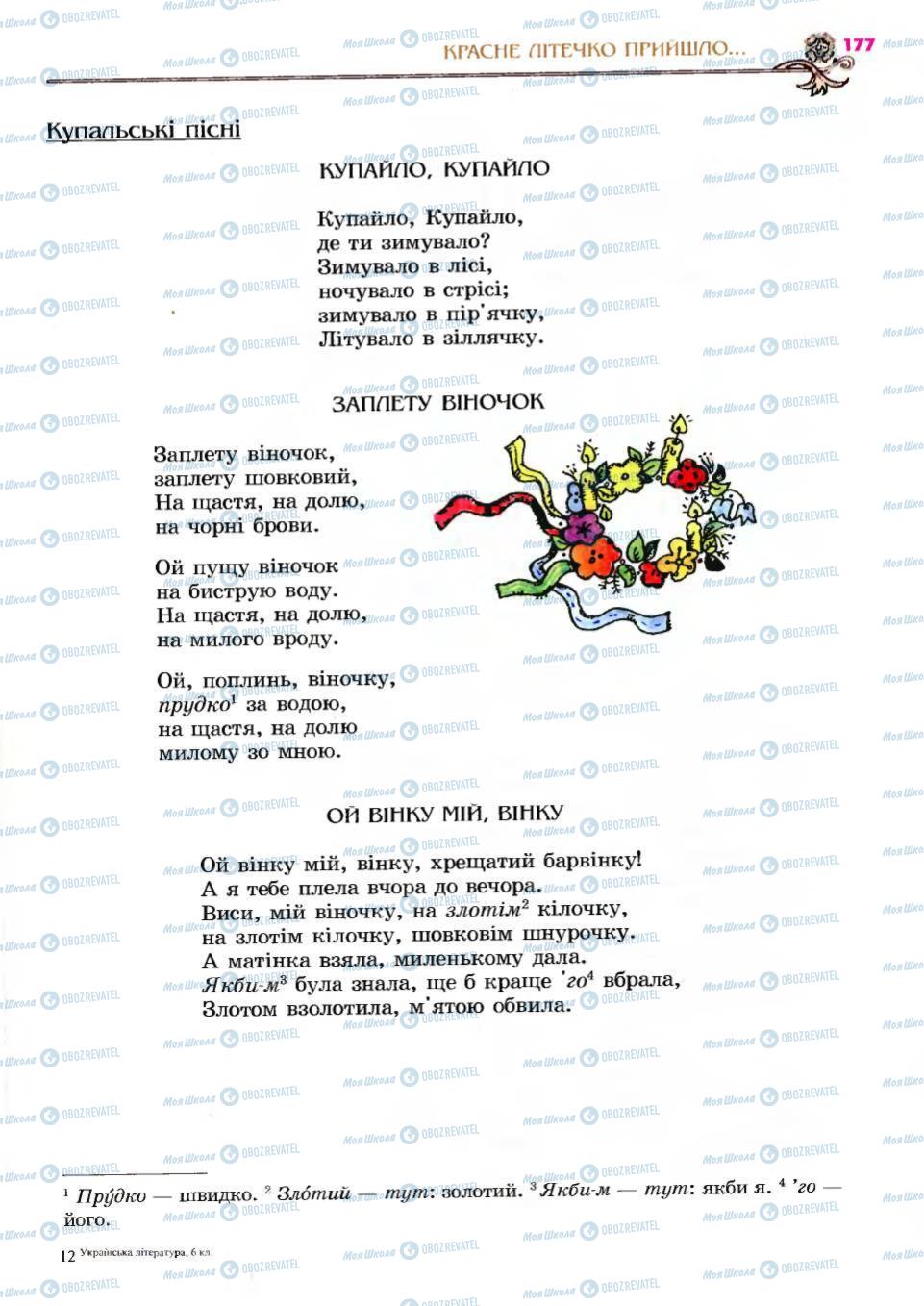 Підручники Українська література 6 клас сторінка 177
