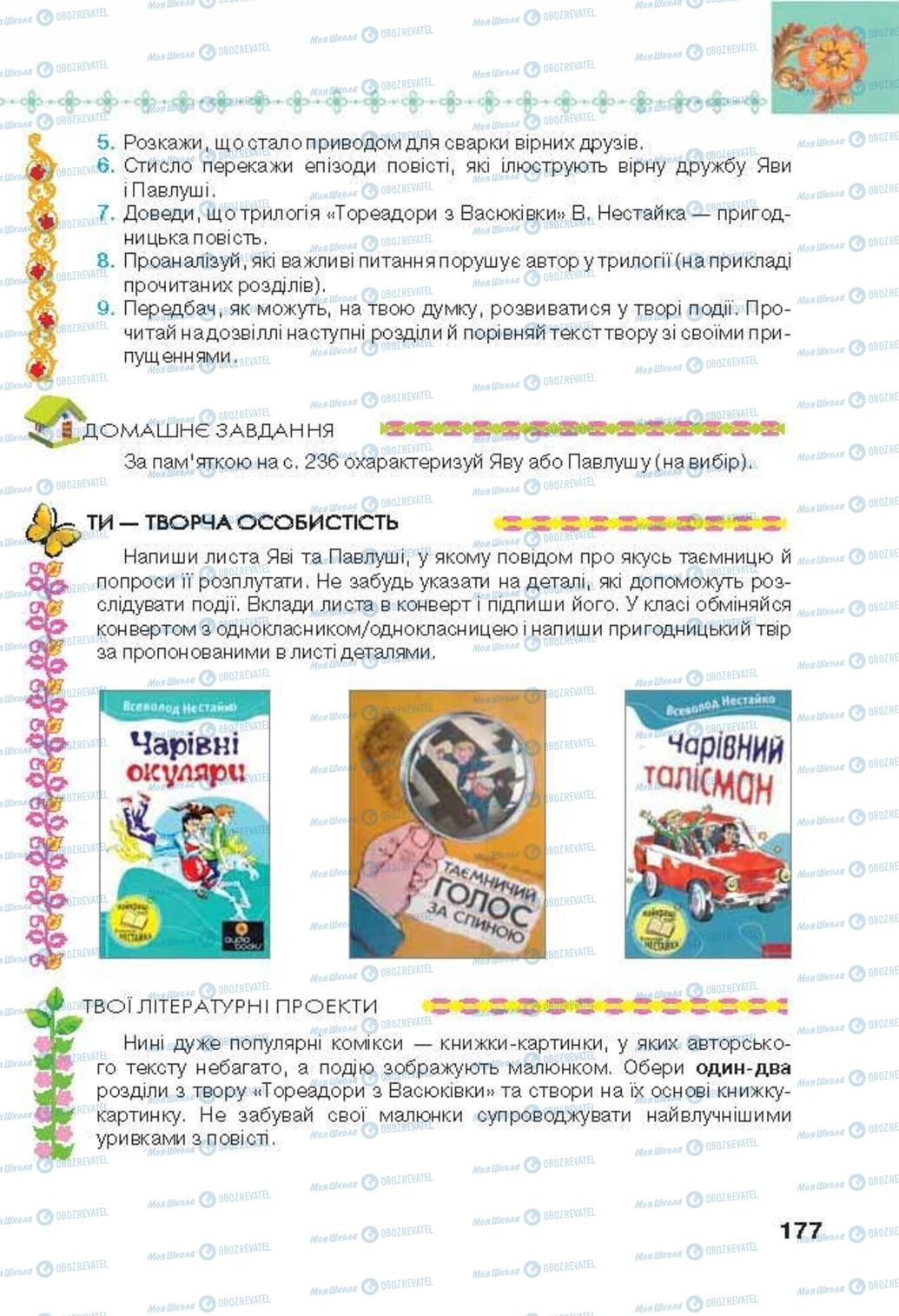 Підручники Українська література 6 клас сторінка 177