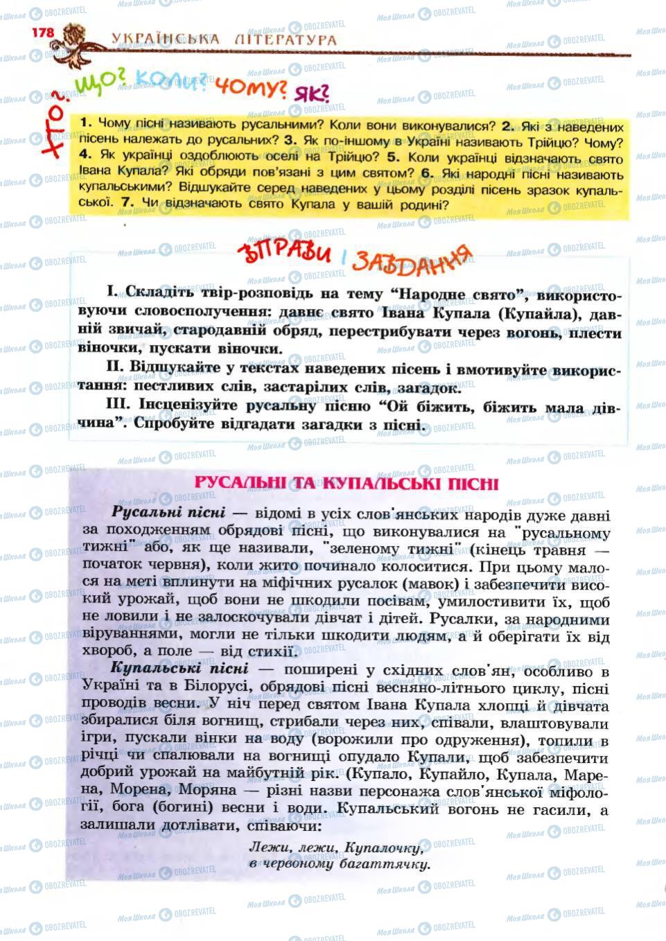Учебники Укр лит 6 класс страница 178