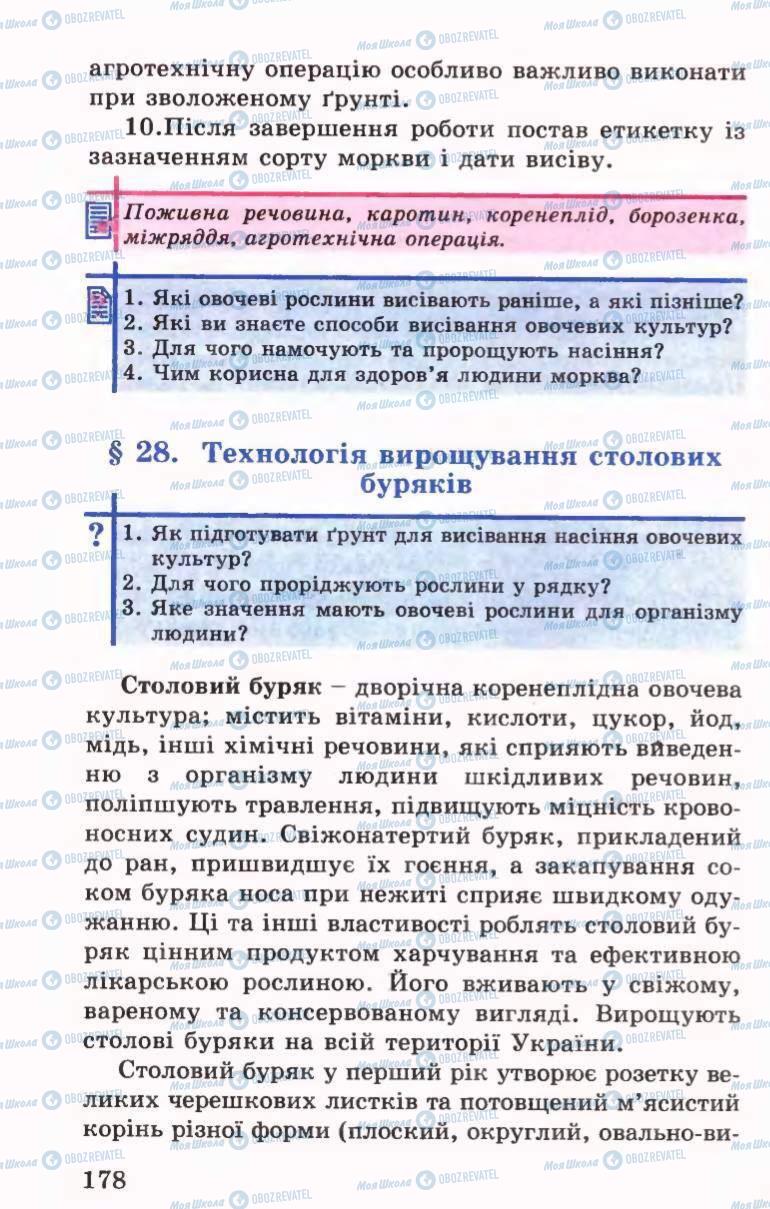 Підручники Трудове навчання 6 клас сторінка 178