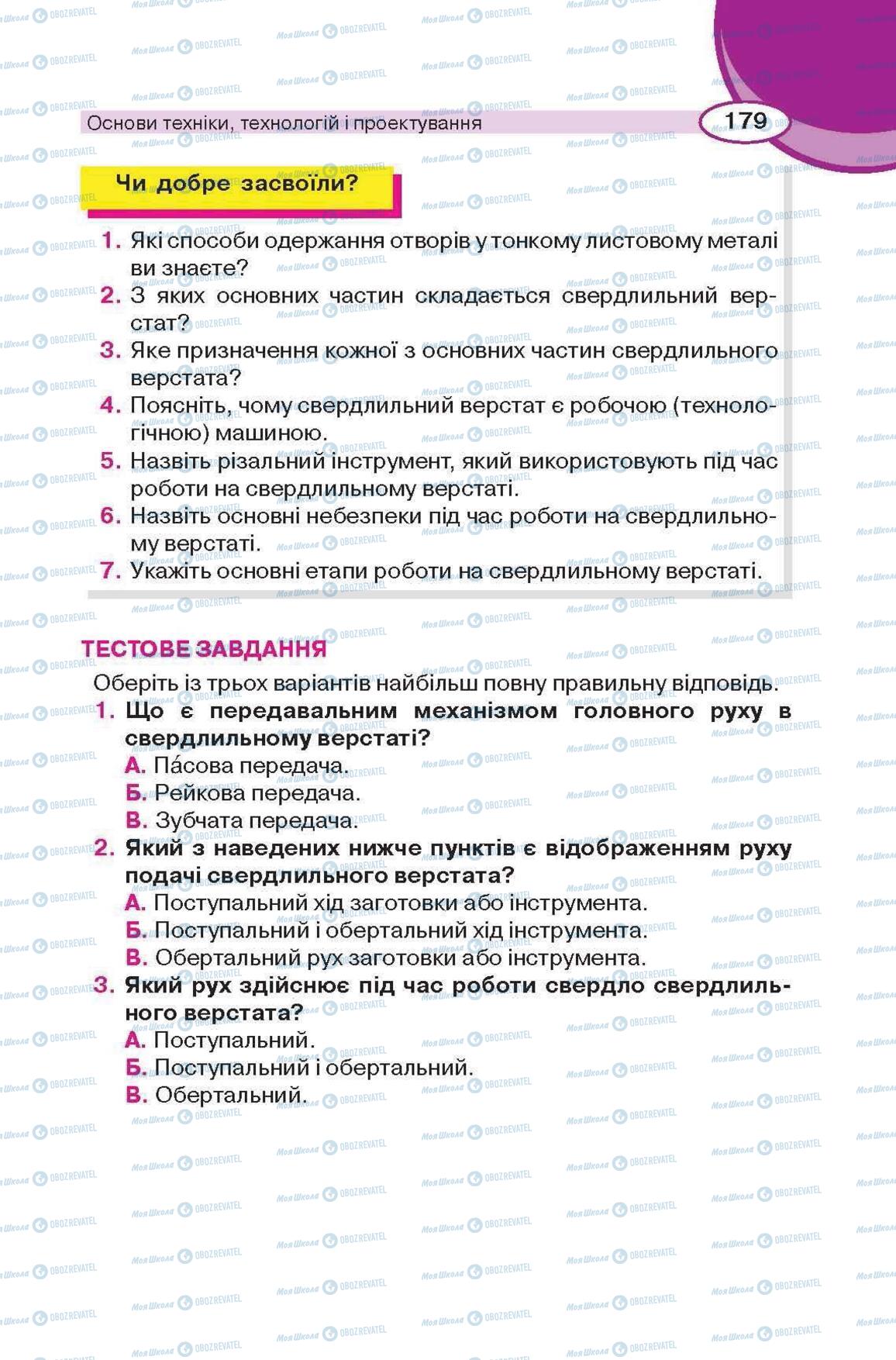 Підручники Трудове навчання 6 клас сторінка 179