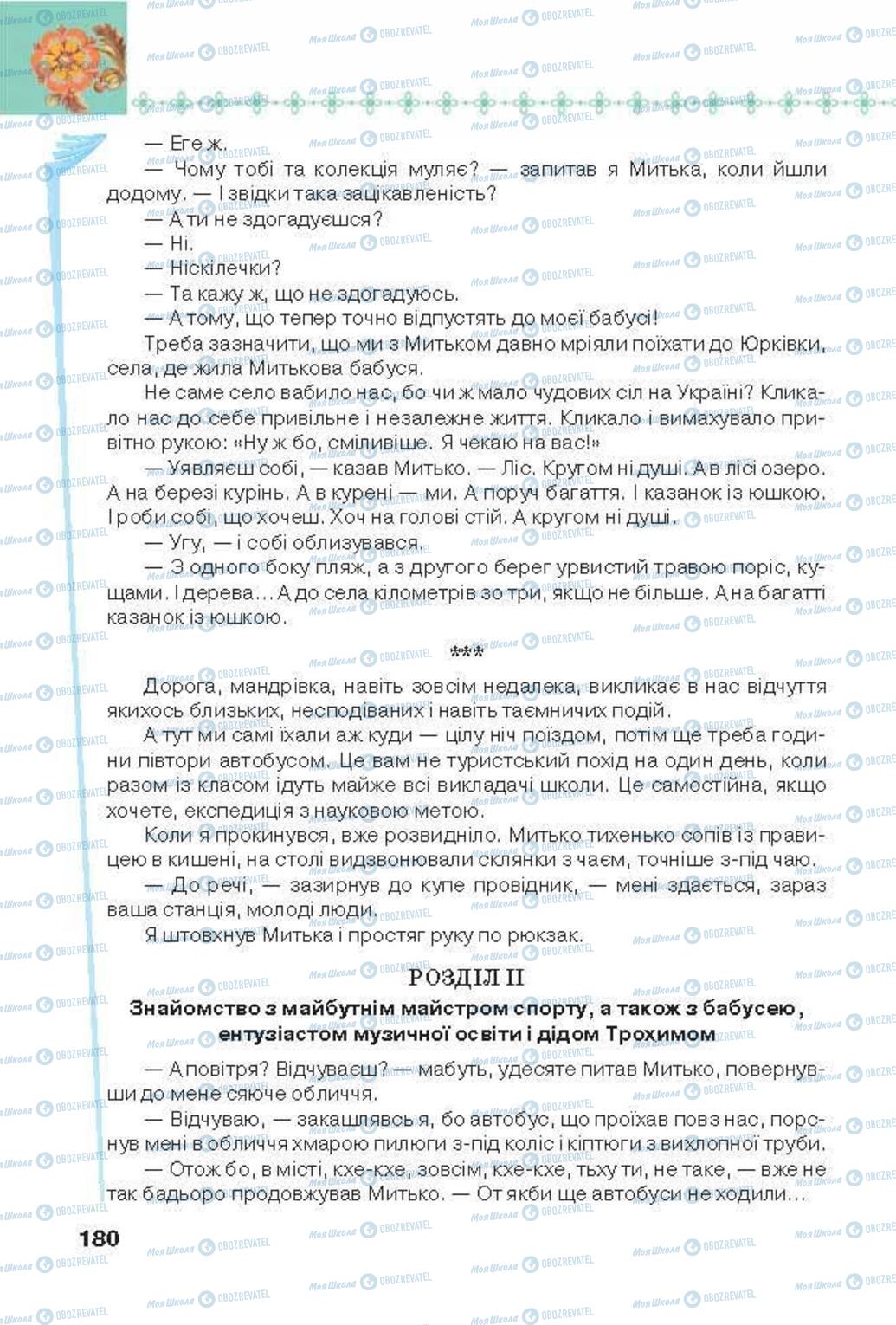 Учебники Укр лит 6 класс страница 180