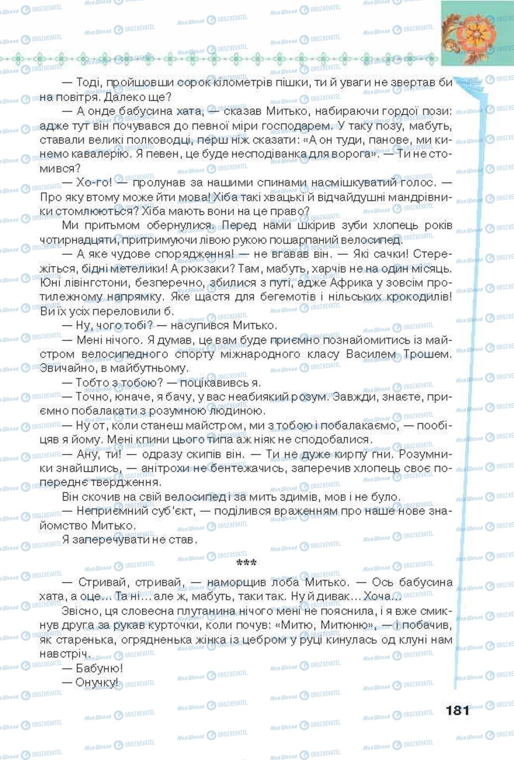 Підручники Українська література 6 клас сторінка 181