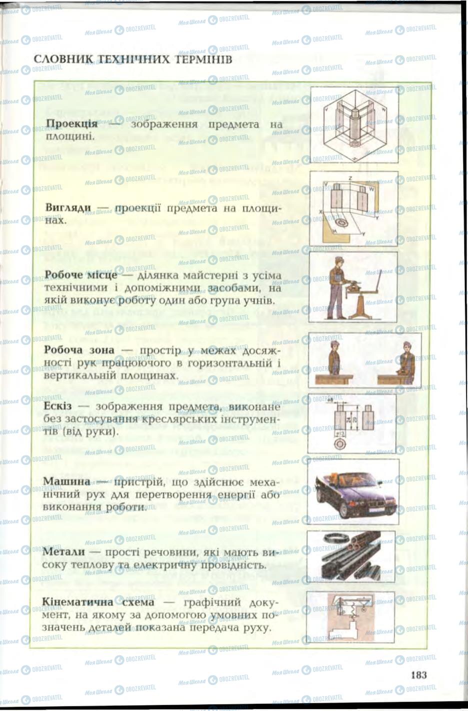 Підручники Трудове навчання 6 клас сторінка 183