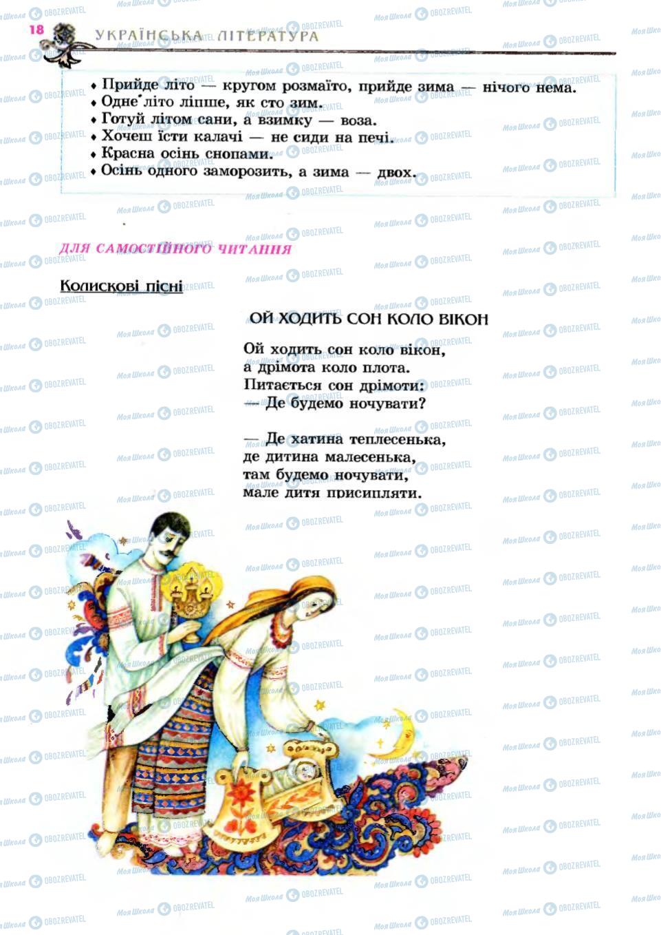 Підручники Українська література 6 клас сторінка 18