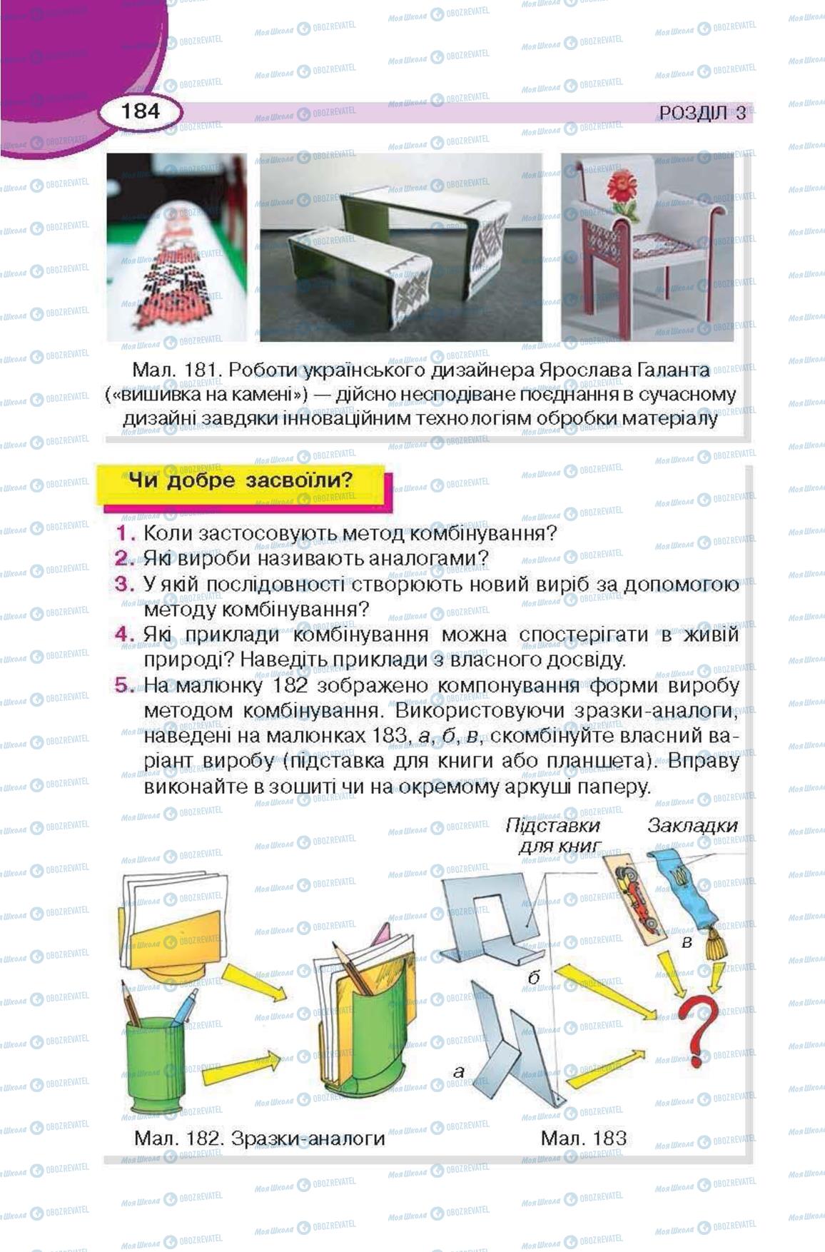 Підручники Трудове навчання 6 клас сторінка 184