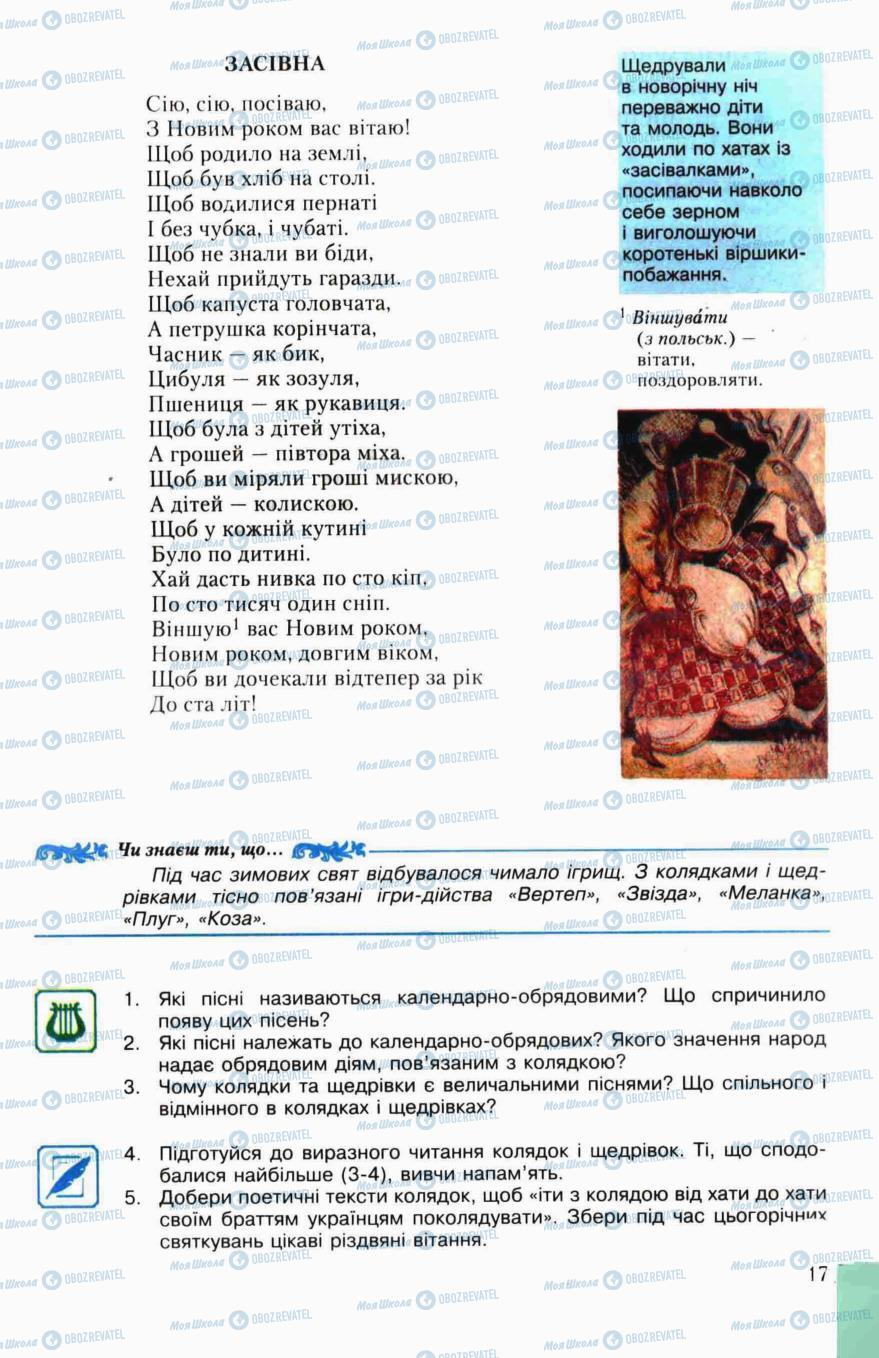 Учебники Укр лит 6 класс страница 17