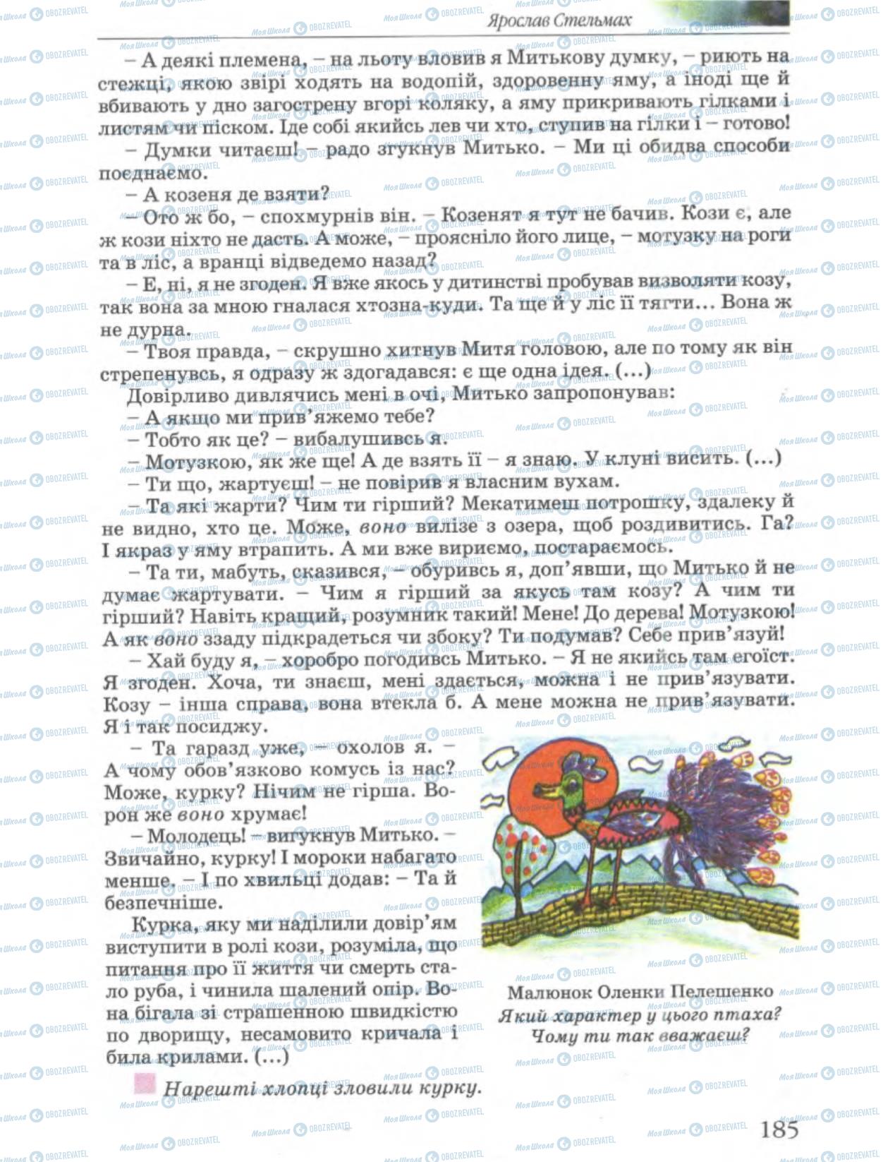 Підручники Українська література 6 клас сторінка 185