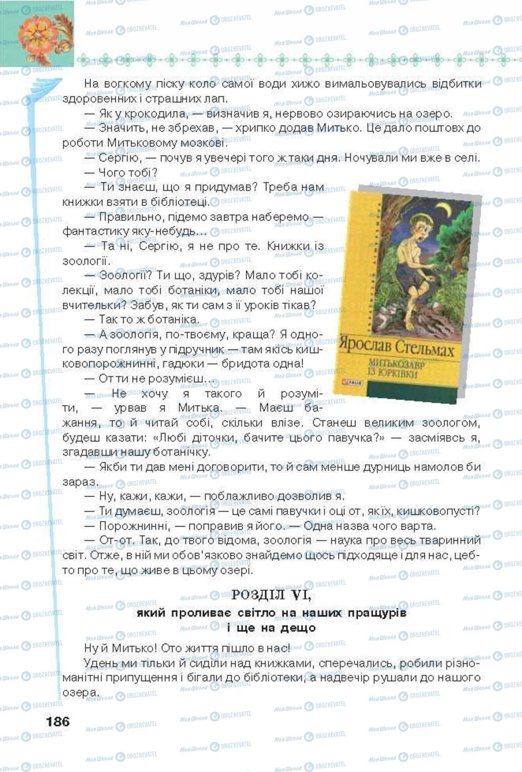 Підручники Українська література 6 клас сторінка 186