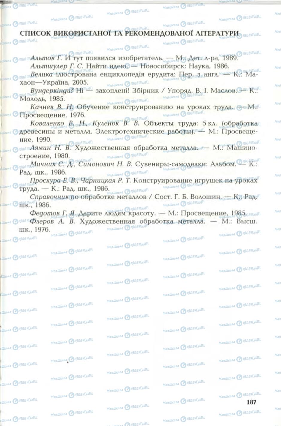 Підручники Трудове навчання 6 клас сторінка 187