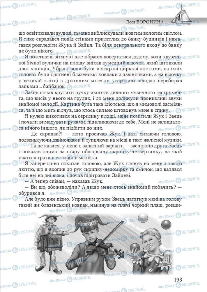 Підручники Українська література 6 клас сторінка 193