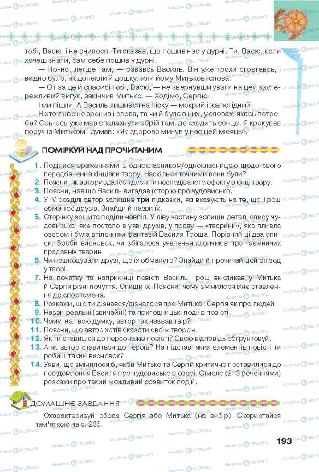 Підручники Українська література 6 клас сторінка 193