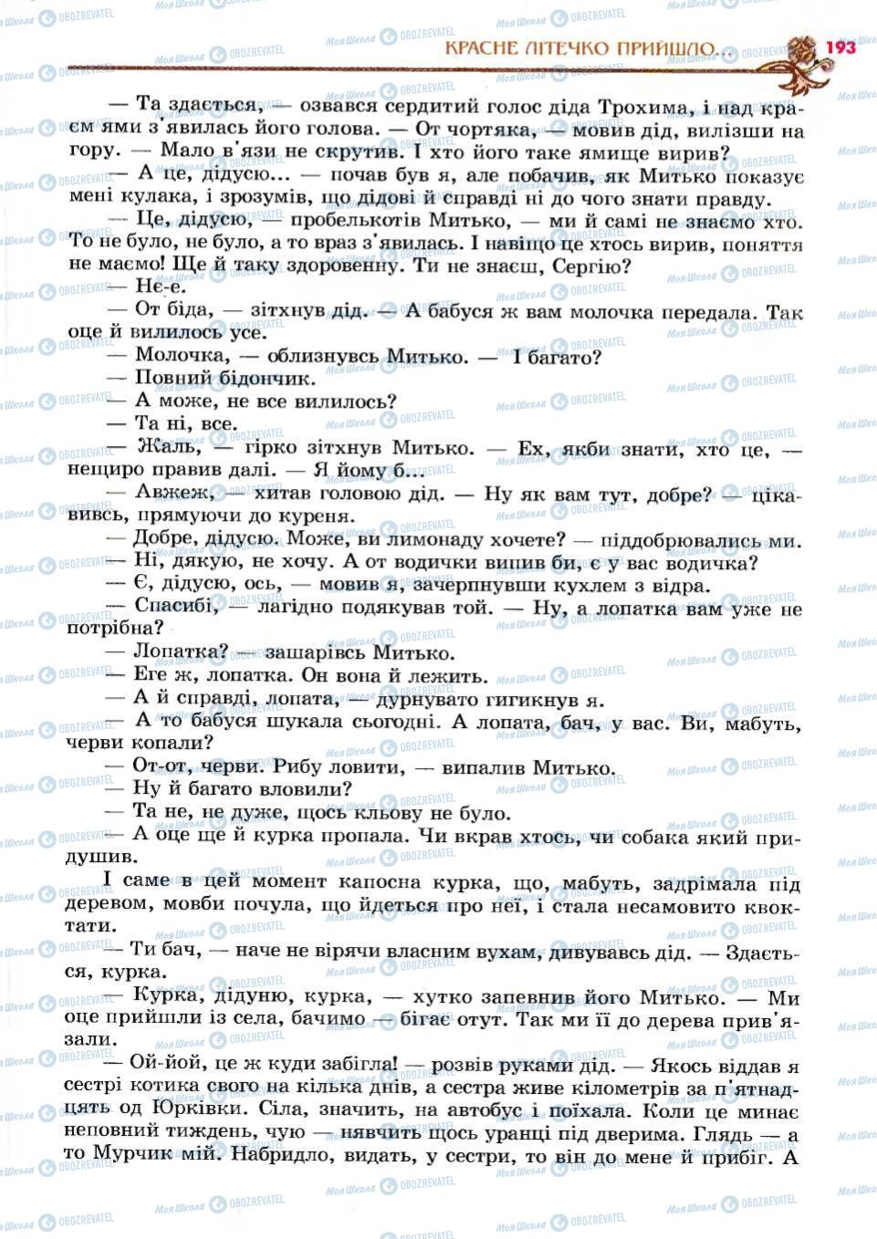 Підручники Українська література 6 клас сторінка 193