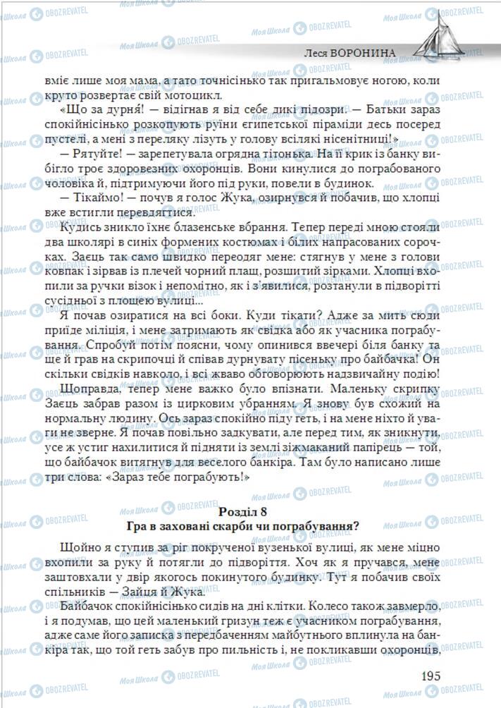 Учебники Укр лит 6 класс страница 195