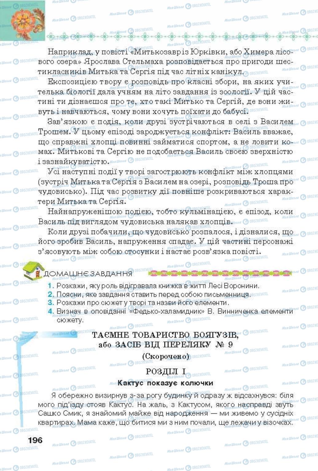 Підручники Українська література 6 клас сторінка 196