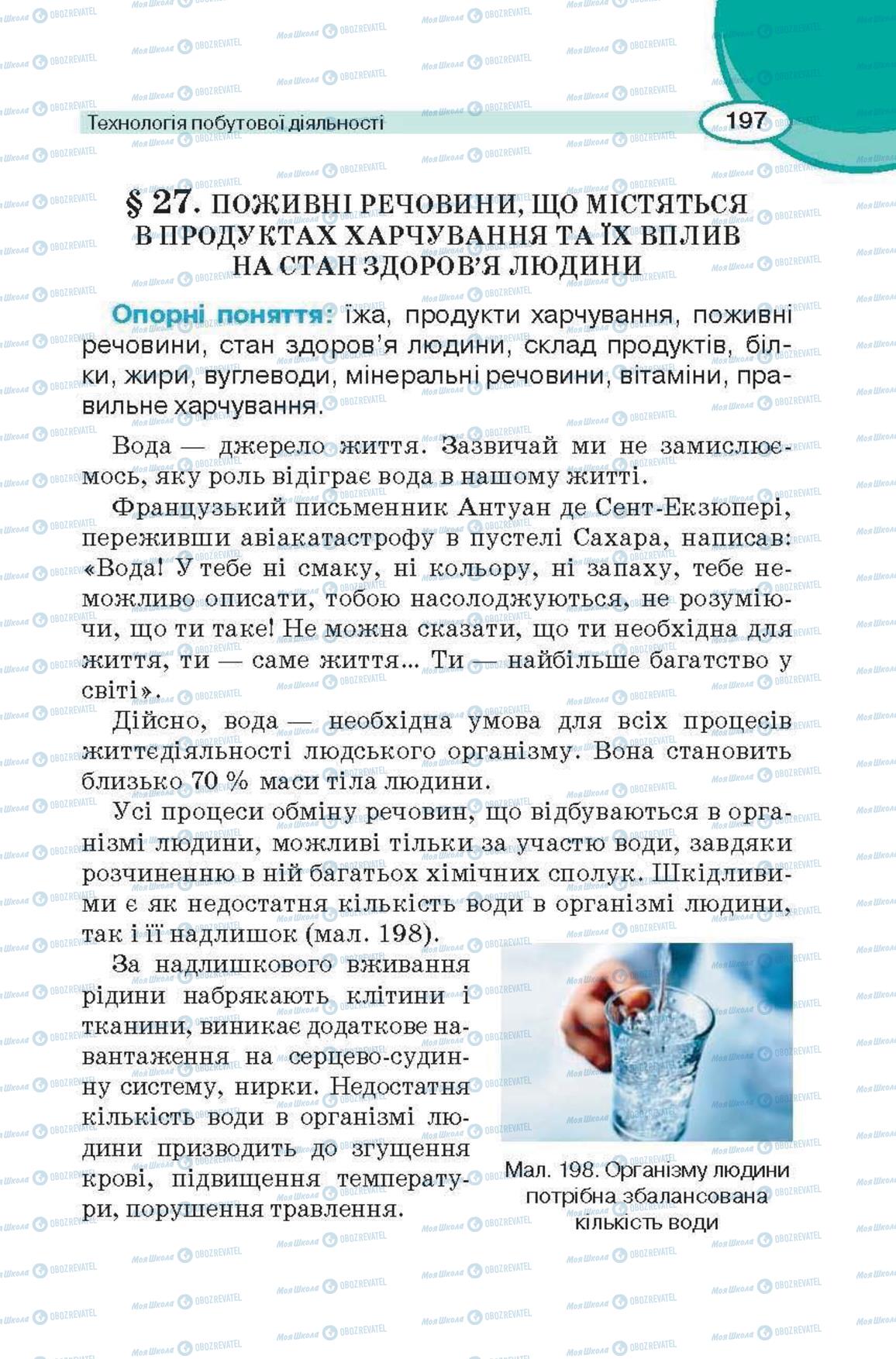 Підручники Трудове навчання 6 клас сторінка 197