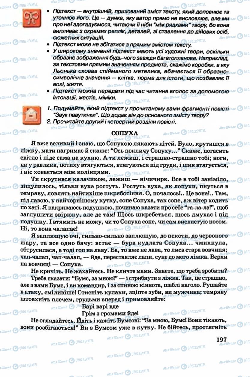 Підручники Українська література 6 клас сторінка 197
