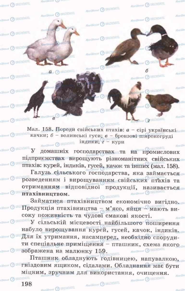 Підручники Трудове навчання 6 клас сторінка 198