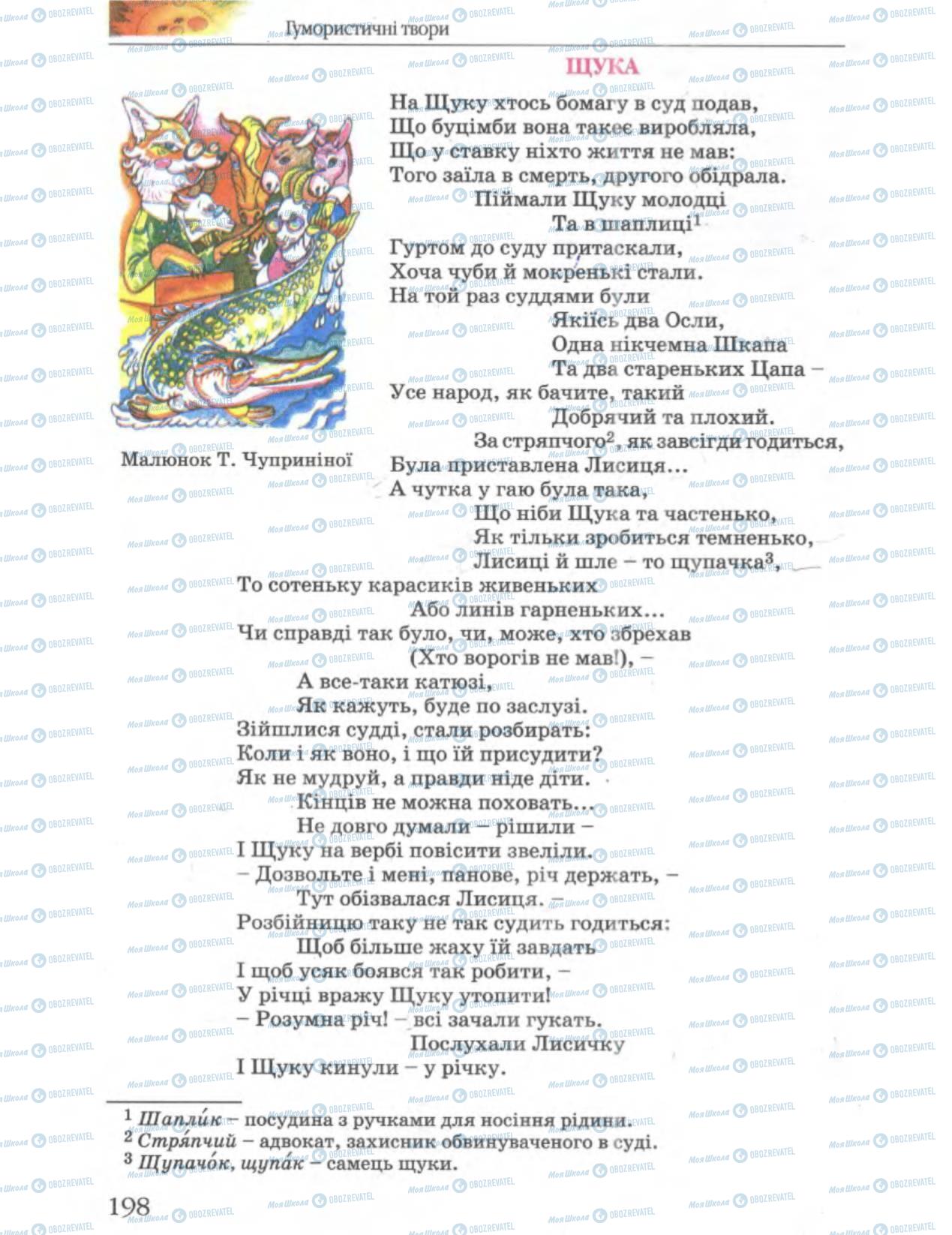 Підручники Українська література 6 клас сторінка 198