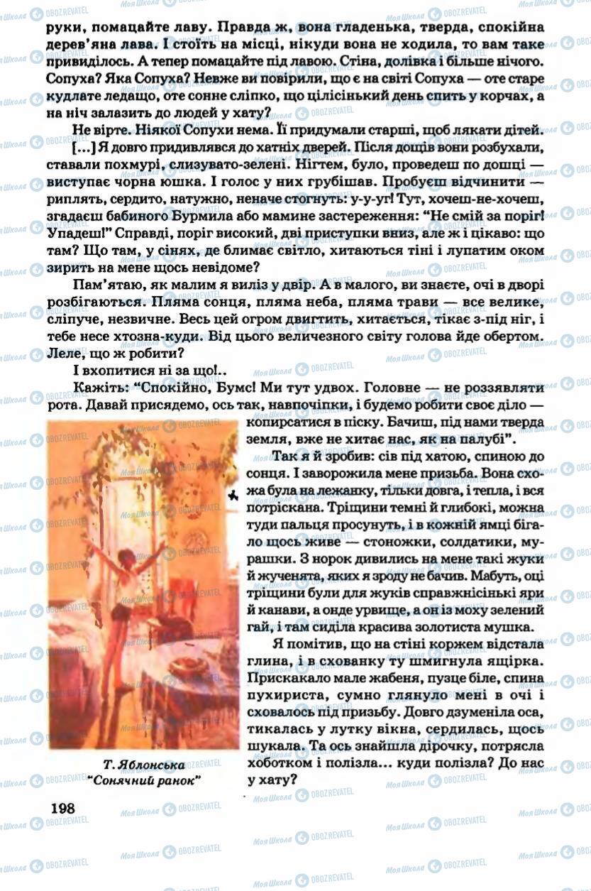 Підручники Українська література 6 клас сторінка 198