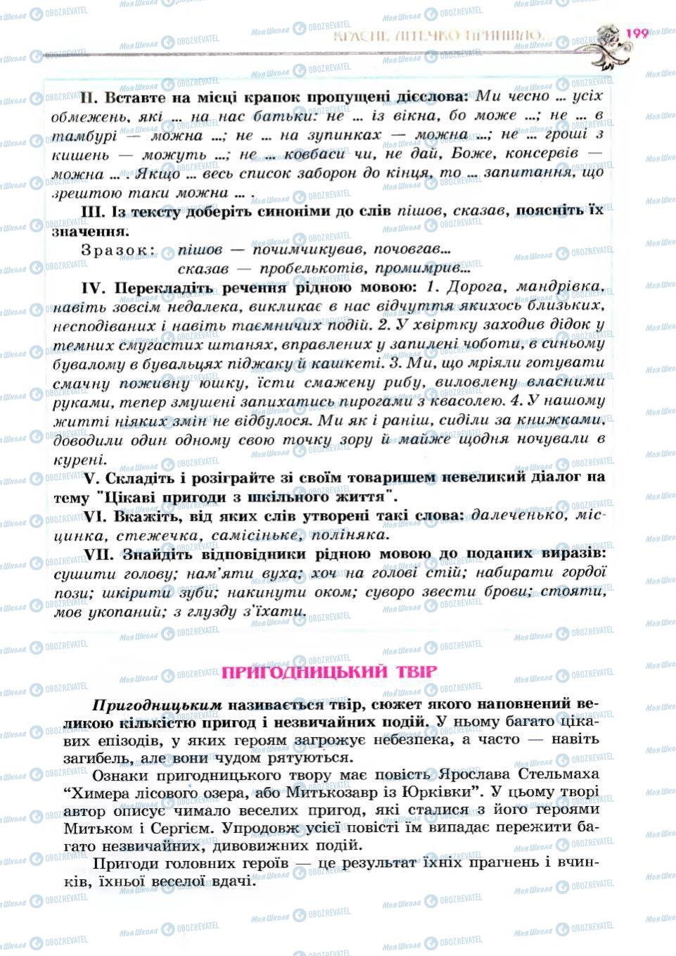 Підручники Українська література 6 клас сторінка 199