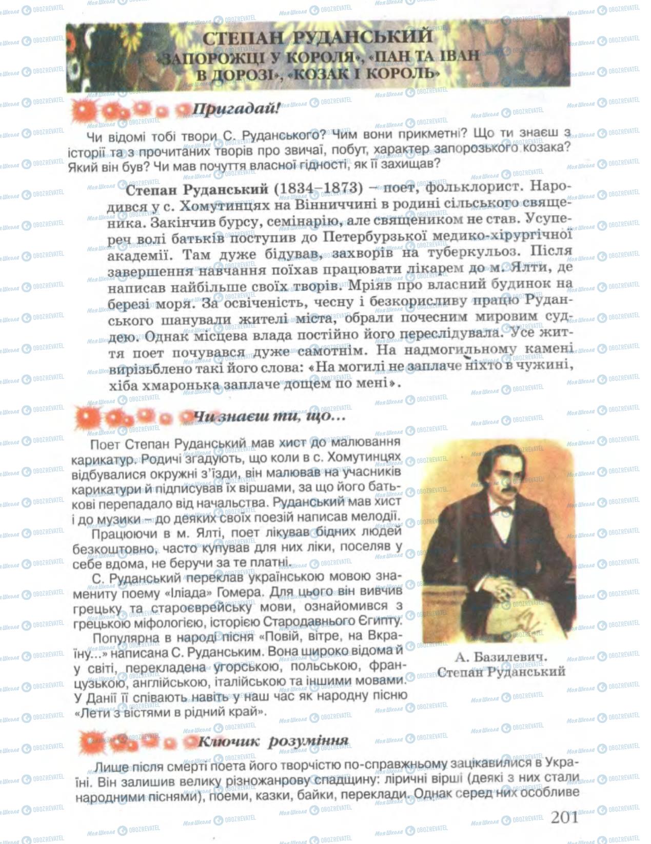 Підручники Українська література 6 клас сторінка 201
