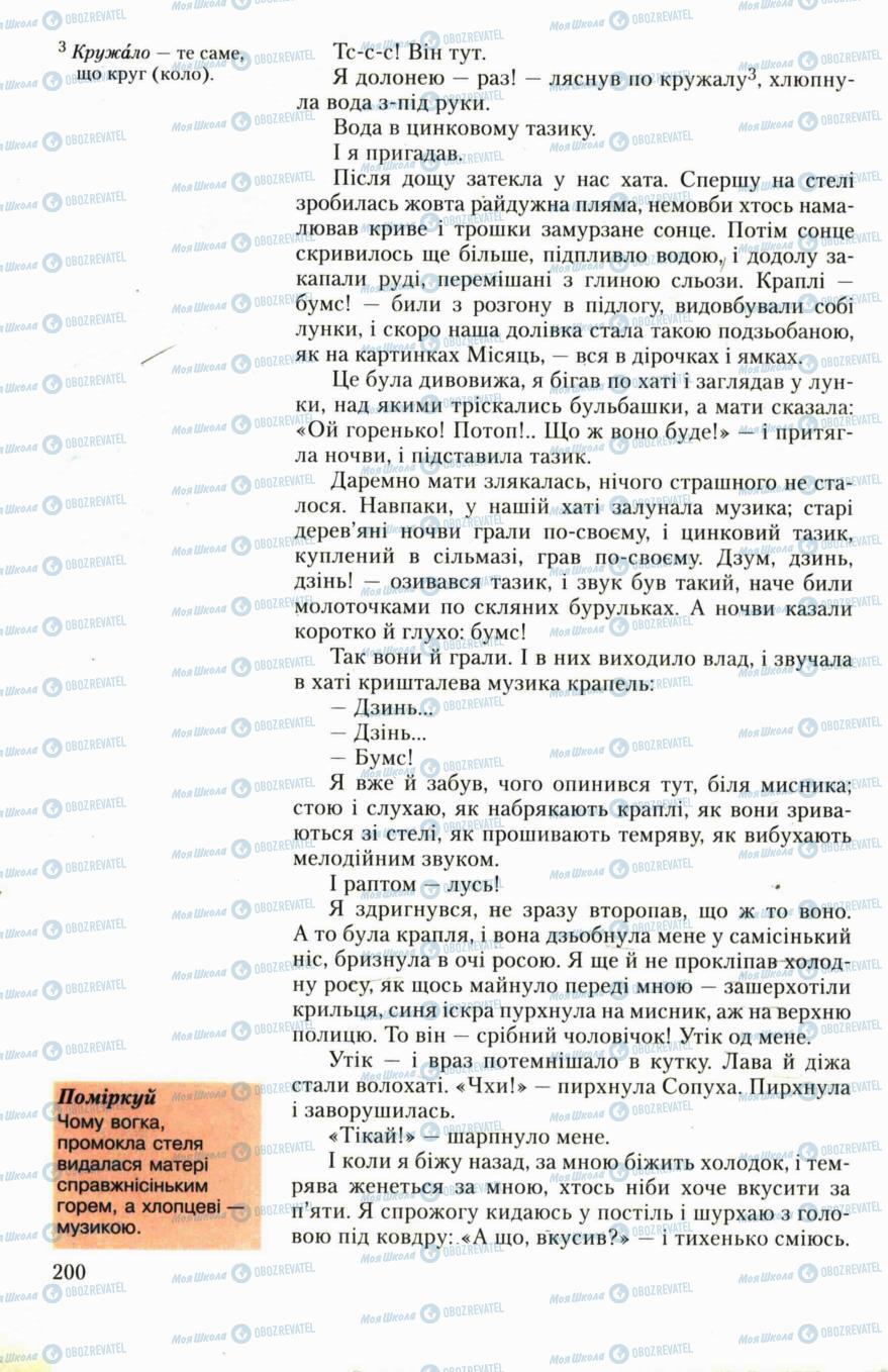Підручники Українська література 6 клас сторінка 200