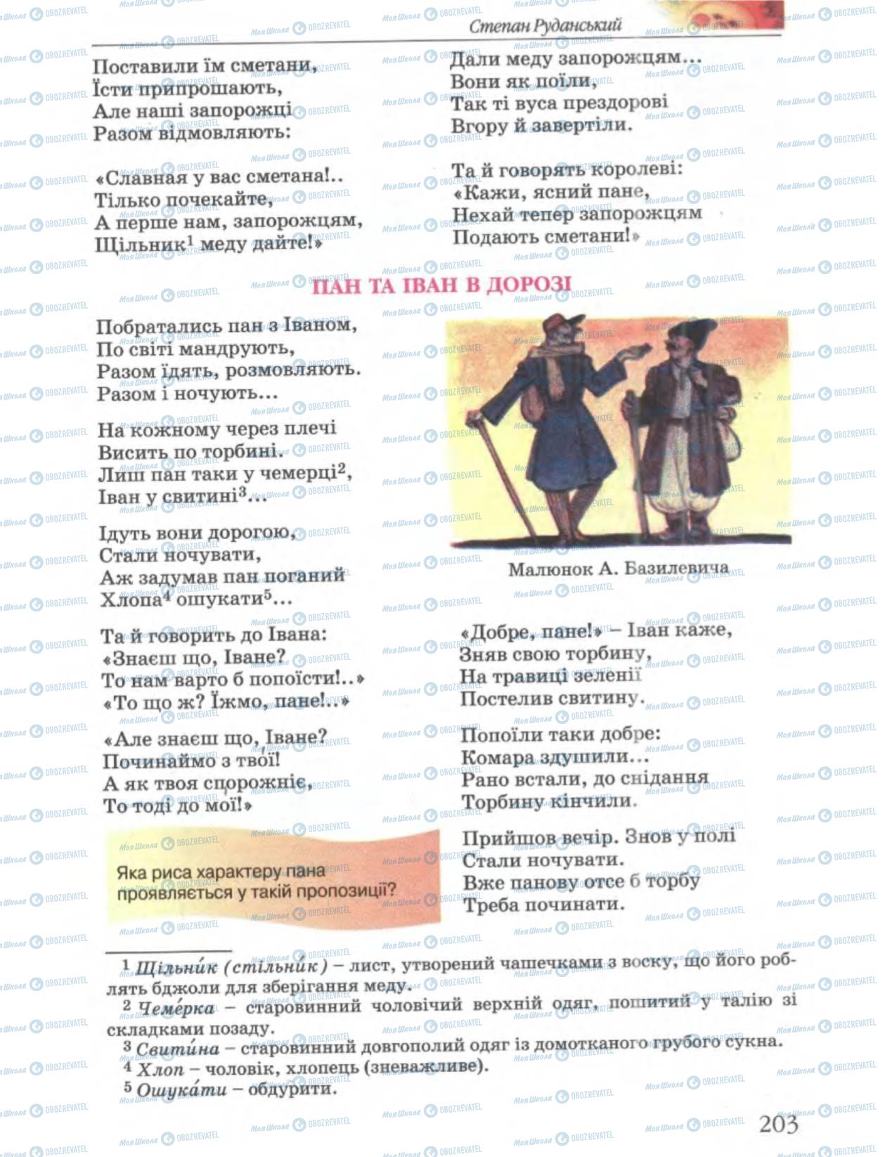 Підручники Українська література 6 клас сторінка 203