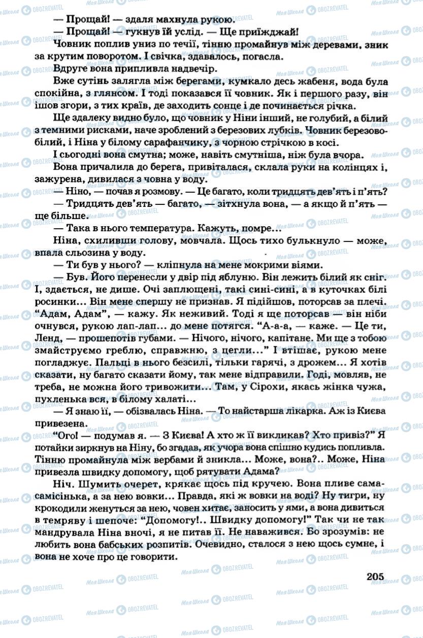 Підручники Українська література 6 клас сторінка 205
