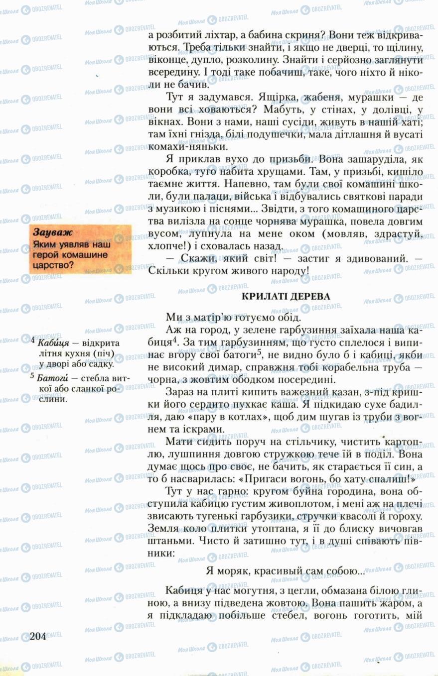 Учебники Укр лит 6 класс страница 204