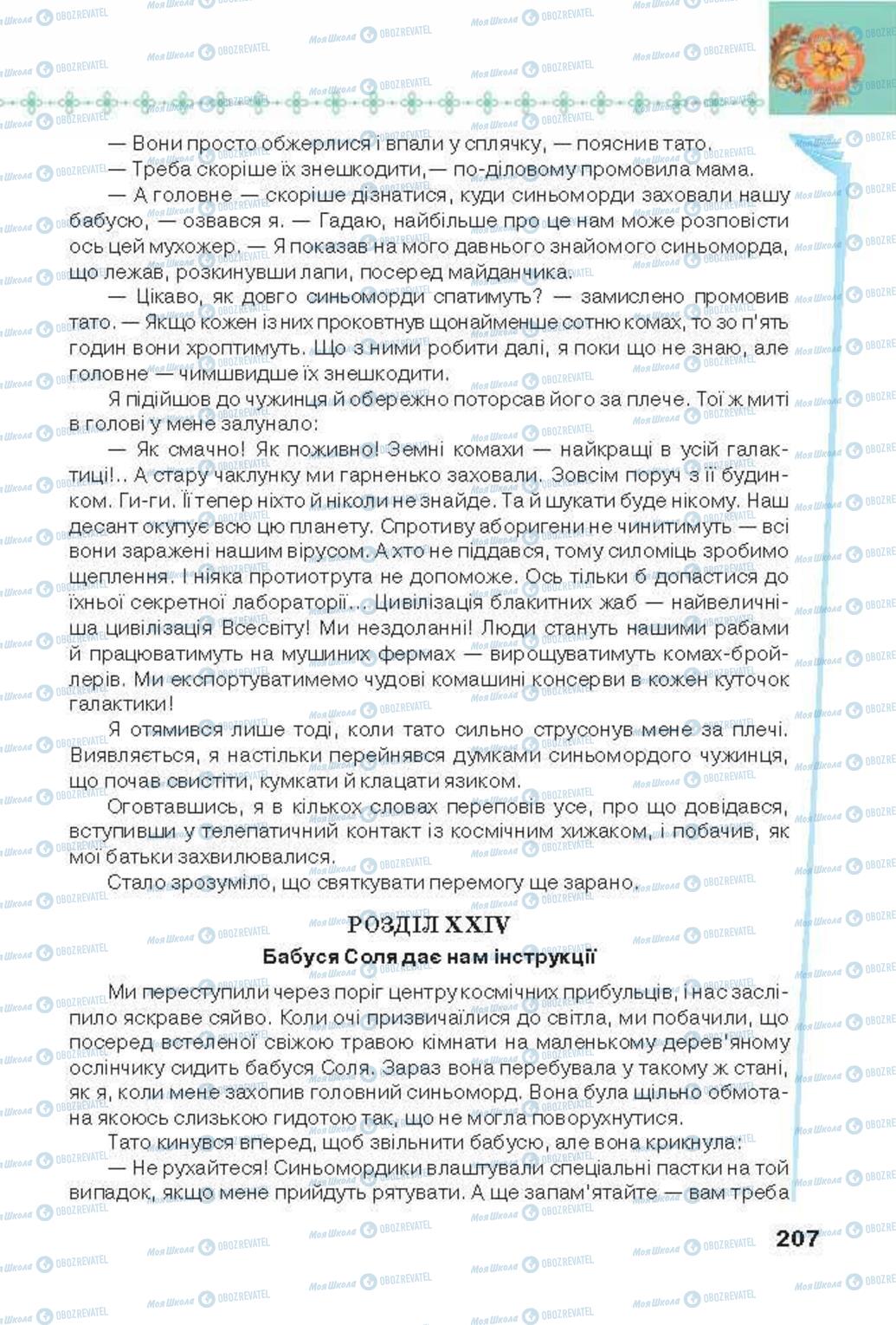 Підручники Українська література 6 клас сторінка 207