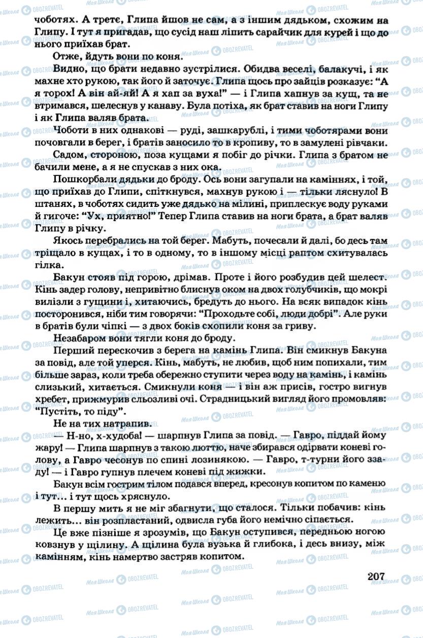 Підручники Українська література 6 клас сторінка 207
