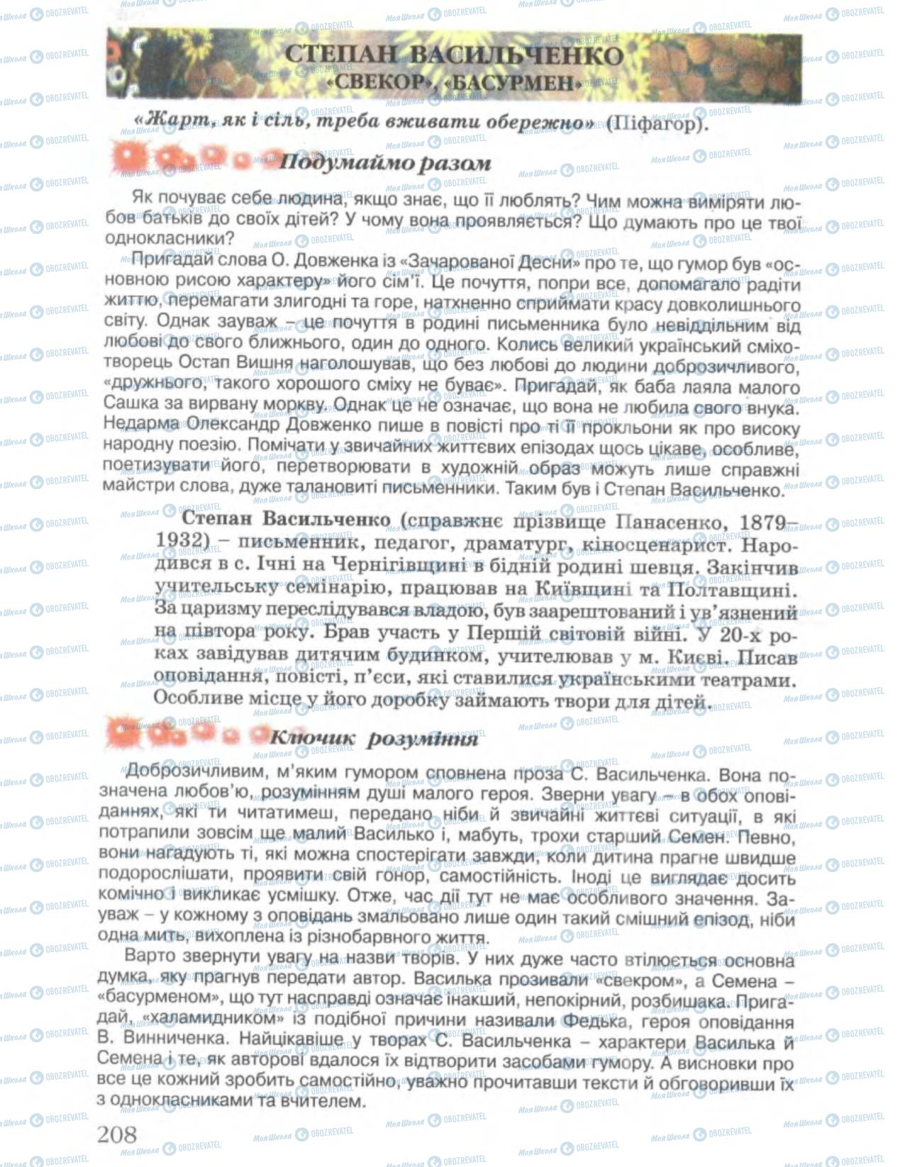 Підручники Українська література 6 клас сторінка 208