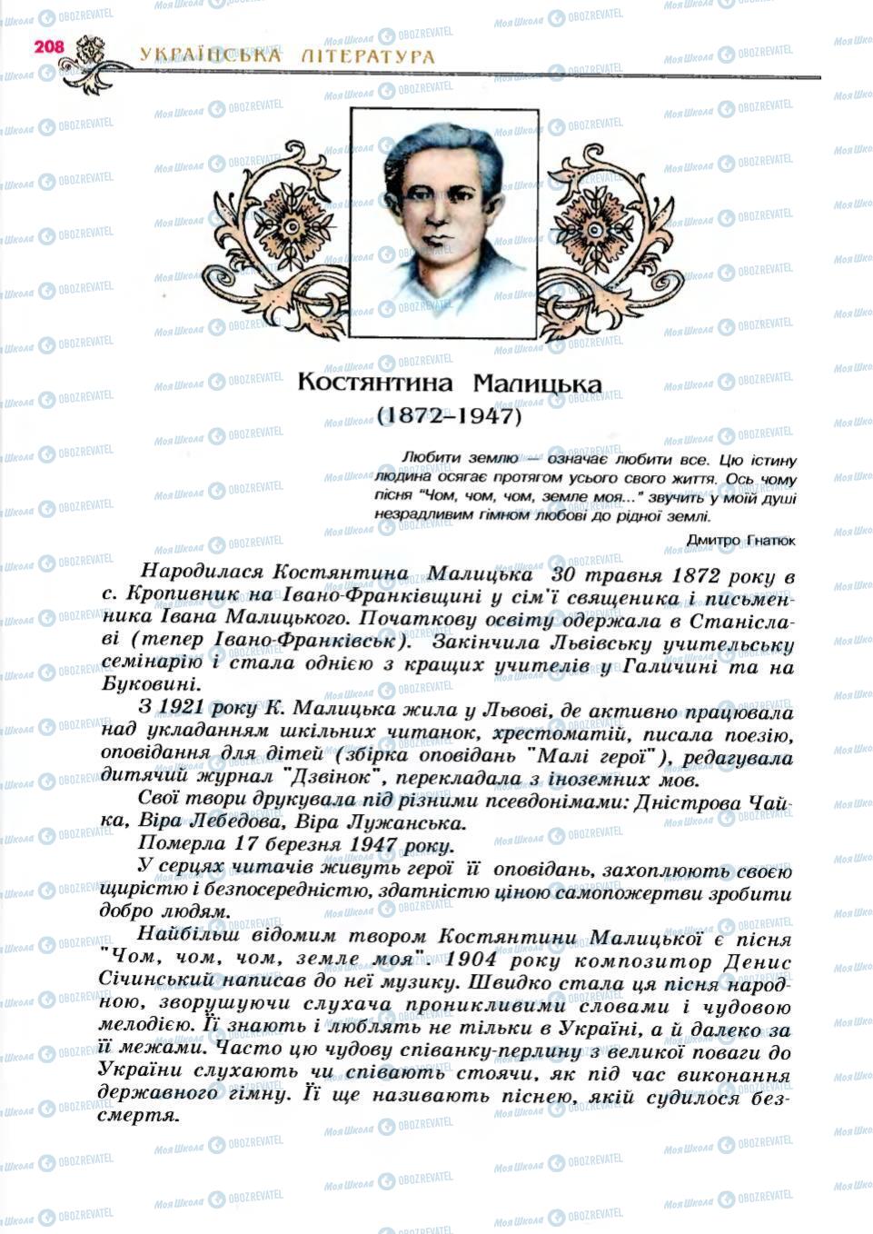 Підручники Українська література 6 клас сторінка 208