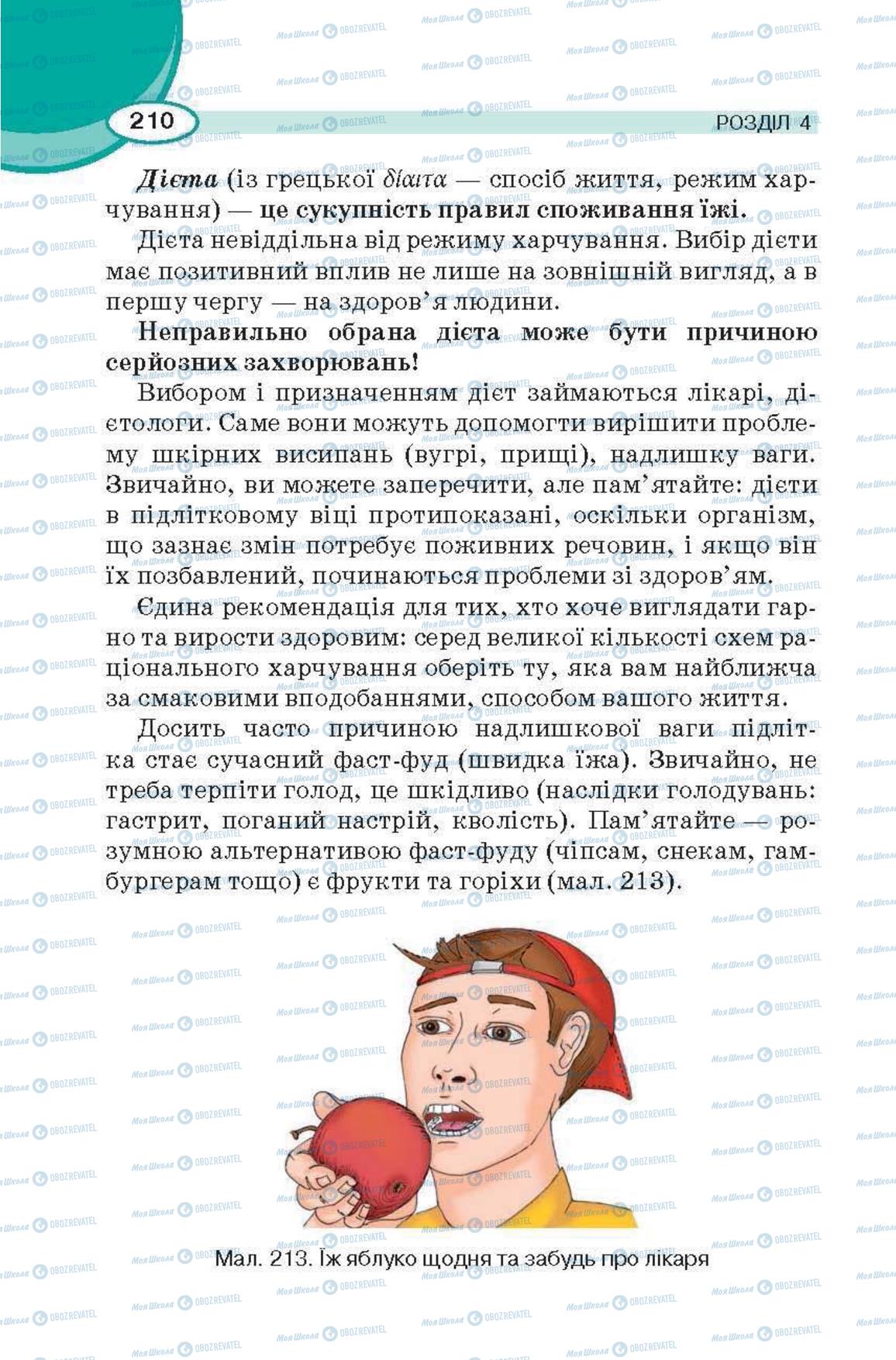 Підручники Трудове навчання 6 клас сторінка 210