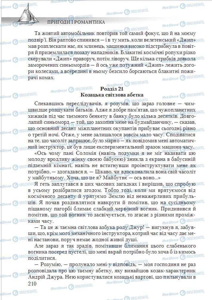Учебники Укр лит 6 класс страница 210