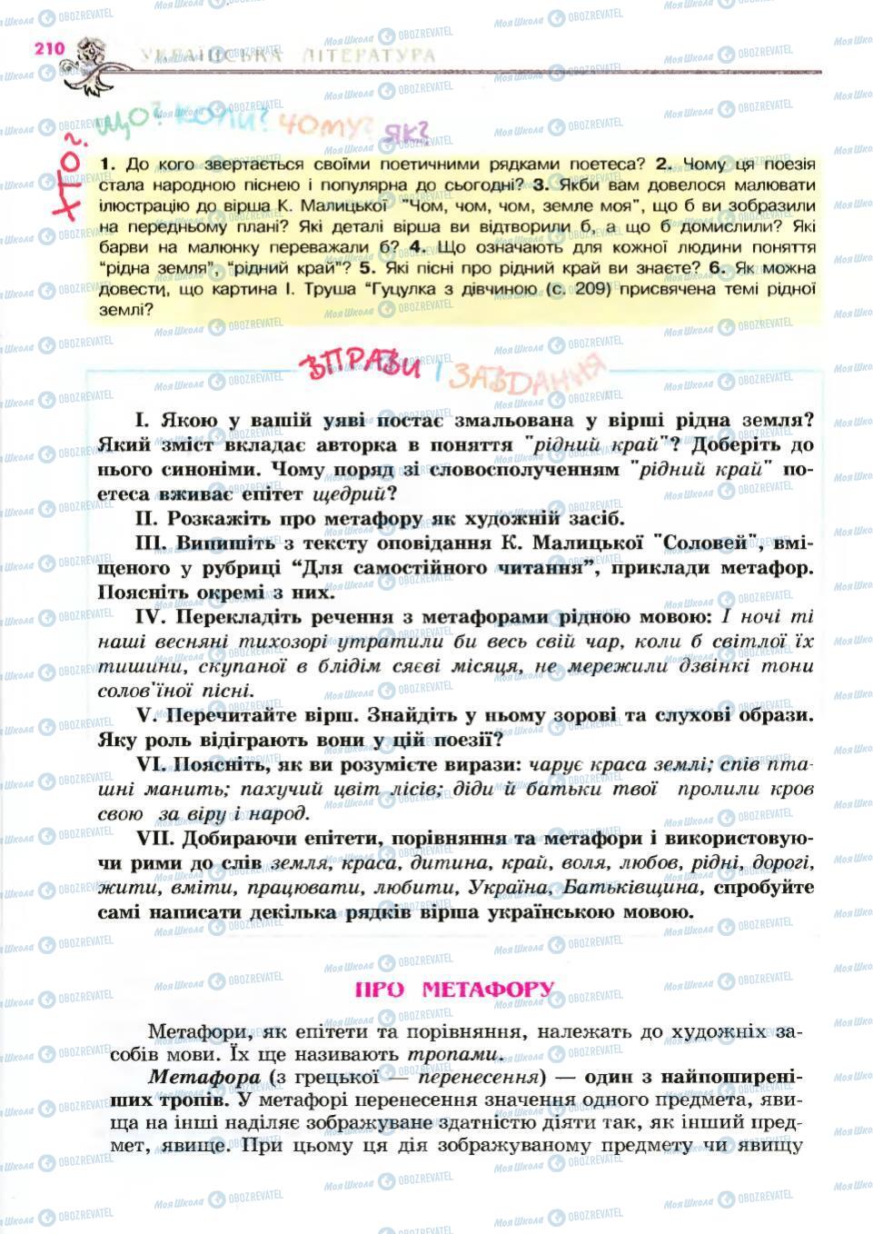 Учебники Укр лит 6 класс страница 210