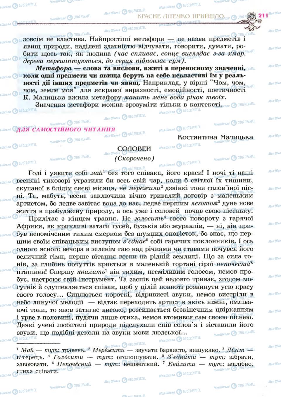 Підручники Українська література 6 клас сторінка 211