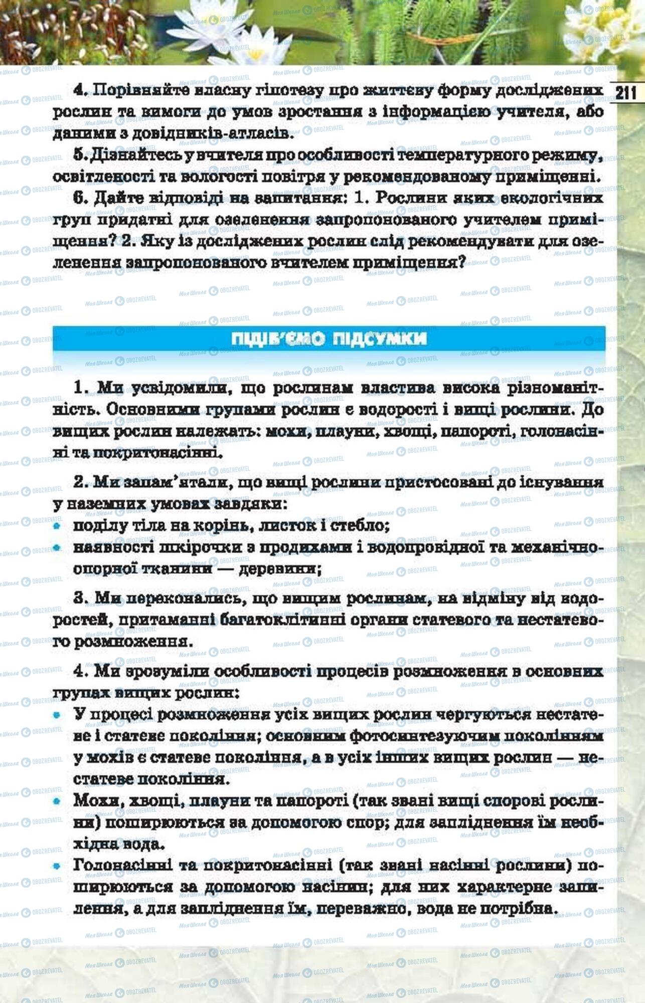 Підручники Біологія 6 клас сторінка 211